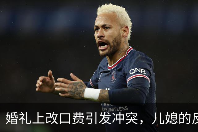 婚礼上改口费引发冲突，儿媳的反击让全场惊愕
