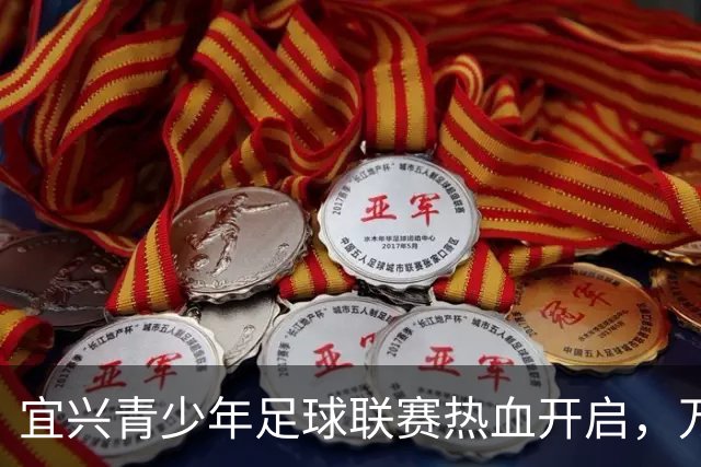 宜兴青少年足球联赛热血开启，万众期待