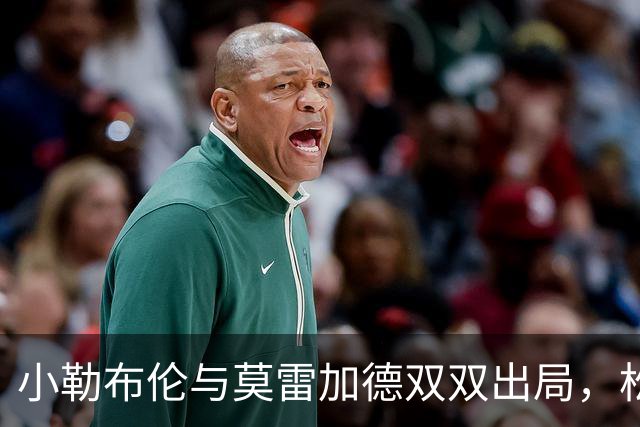 小勒布伦与莫雷加德双双出局，松岛辉空巩固世界第一地位