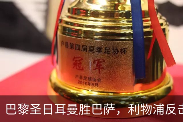 巴黎圣日耳曼胜巴萨，利物浦反击取胜