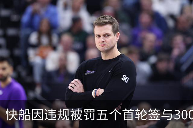 快船因违规被罚五个首轮签与3000万，评论认为处罚过轻