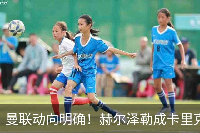 曼联动向明确！赫尔泽勒成卡里克接班热门人选