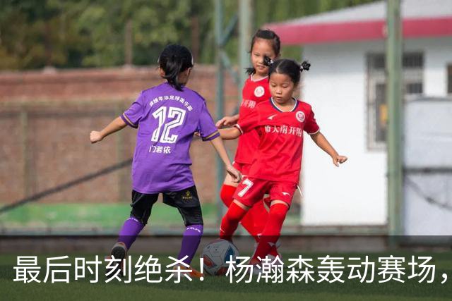 最后时刻绝杀！杨瀚森轰动赛场，郭士强及NBA均为之惊讶