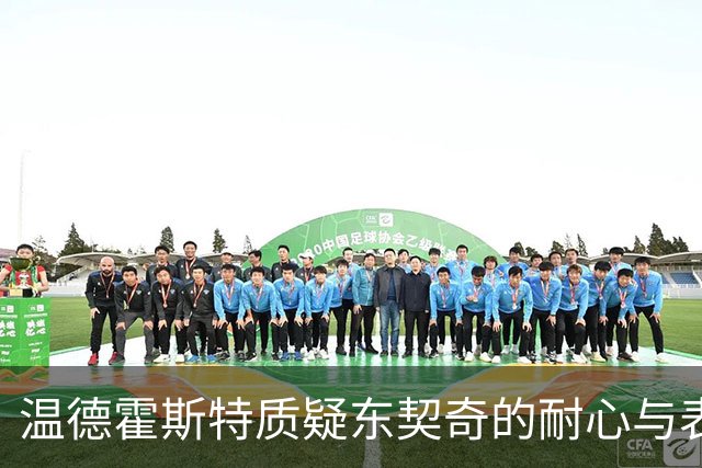 温德霍斯特质疑东契奇的耐心与表现