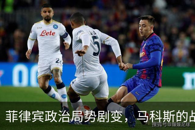 菲律宾政治局势剧变，马科斯的战略失误引发杜特尔特家族反攻