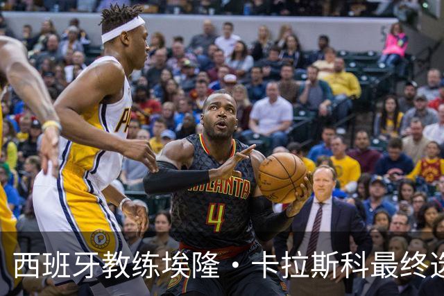 西班牙教练埃隆·卡拉斯科最终选择加入上海久事男篮