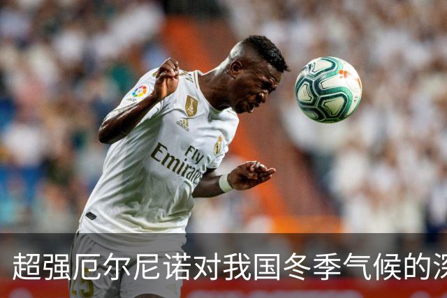 超强厄尔尼诺对我国冬季气候的深远影响