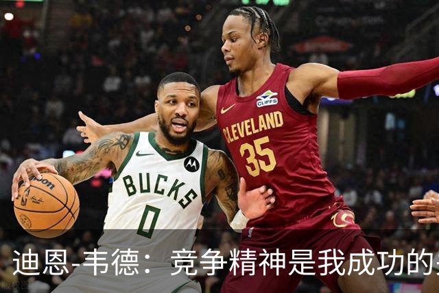 迪恩-韦德：竞争精神是我成功的关键