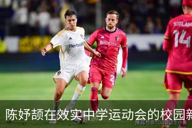 陈妤颉在效实中学运动会的校园新角色